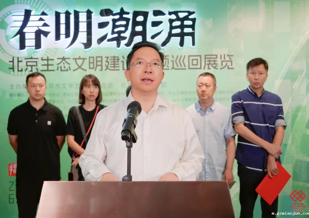 “春明潮涌”北京生态文明建设主题巡回展开幕