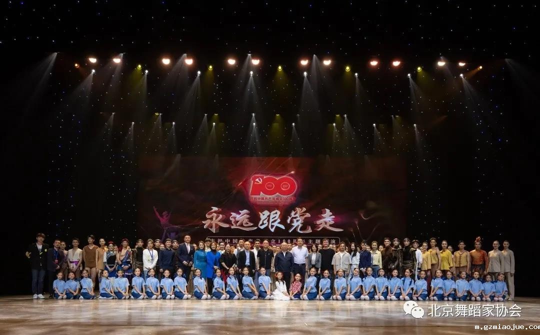 “永远跟党走”——庆祝中国共产党成立100周年主题展演在京圆满落幕