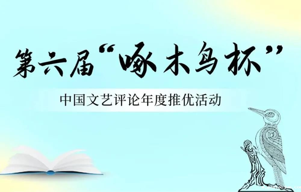 第六届“啄木鸟杯”中国文艺评论年度推优活动 第六届“啄木鸟杯”中国文艺评论年度推优活动
