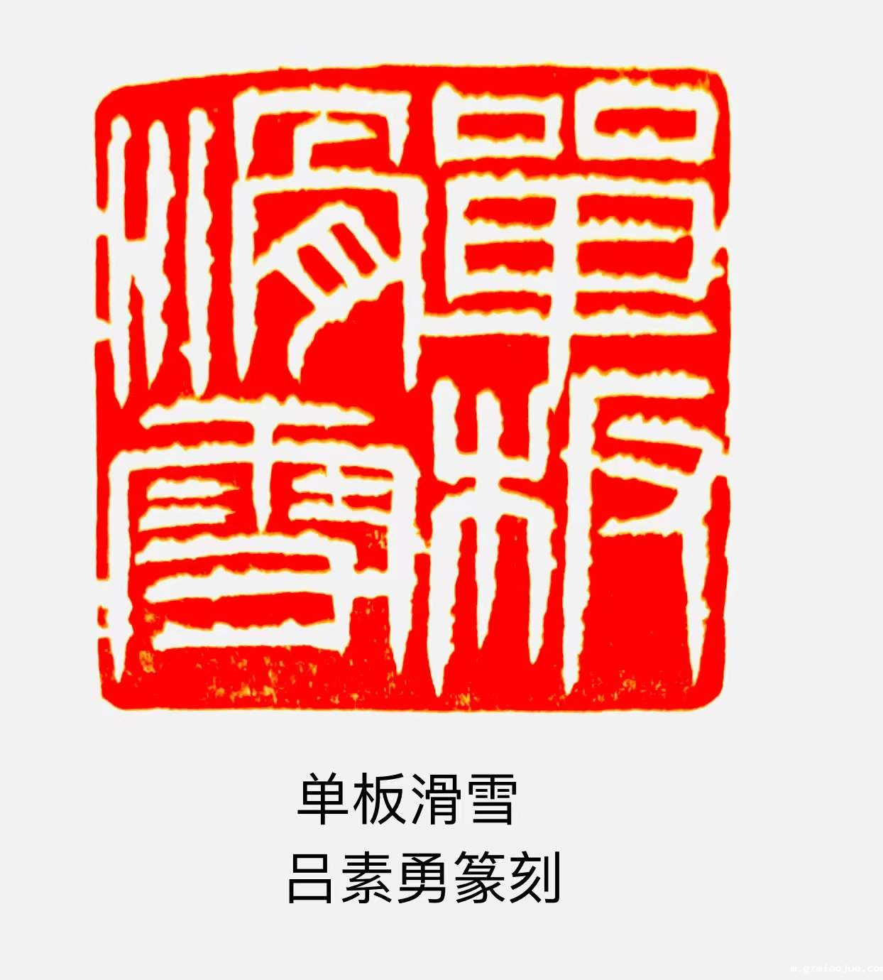 吕素勇篆刻:单板滑雪 吕素勇篆刻:单板滑雪