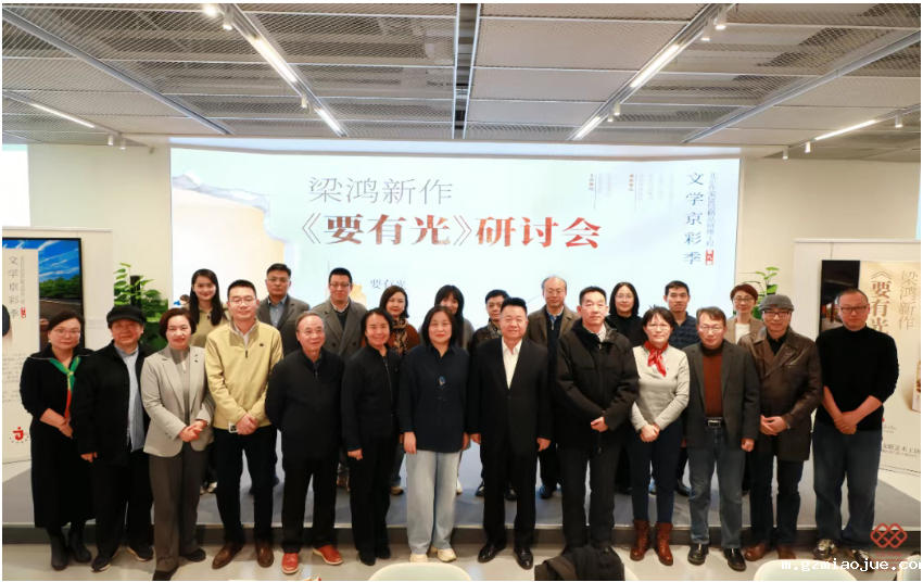 艺研新见｜梁鸿新作《要有光》研讨会举行，聚焦青少年心灵困境与时代关怀