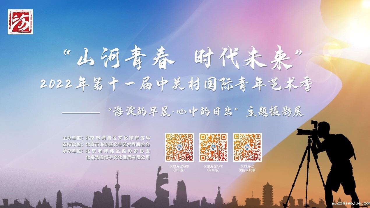 海淀的早晨,心中的日出摄影展宣传图 海淀的早晨,心中的日出摄影展宣传图