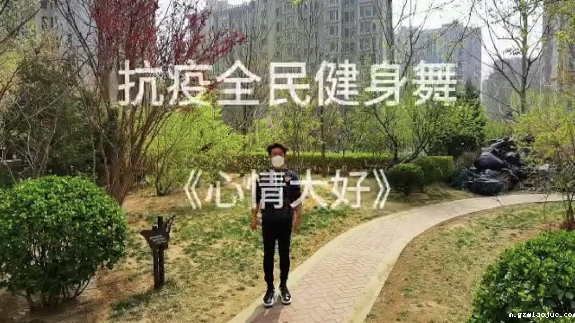 全民健身舞《心情大好》 全民健身舞《心情大好》