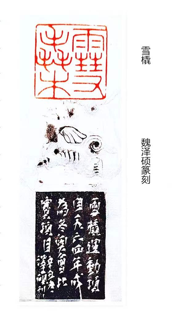 魏泽硕篆刻:雪橇 魏泽硕篆刻:雪橇