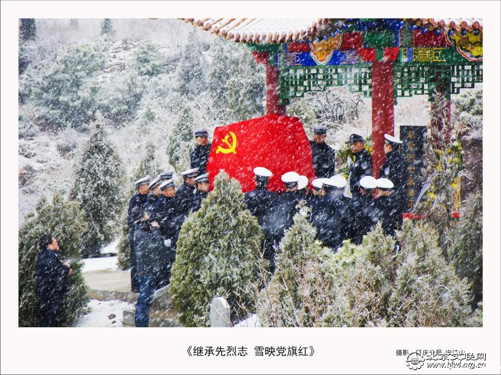 《继承先烈志 雪映党旗红》 摄影:延庆分局 宋江山 《继承先烈志 雪映党旗红》 摄影:延庆分局 宋江山