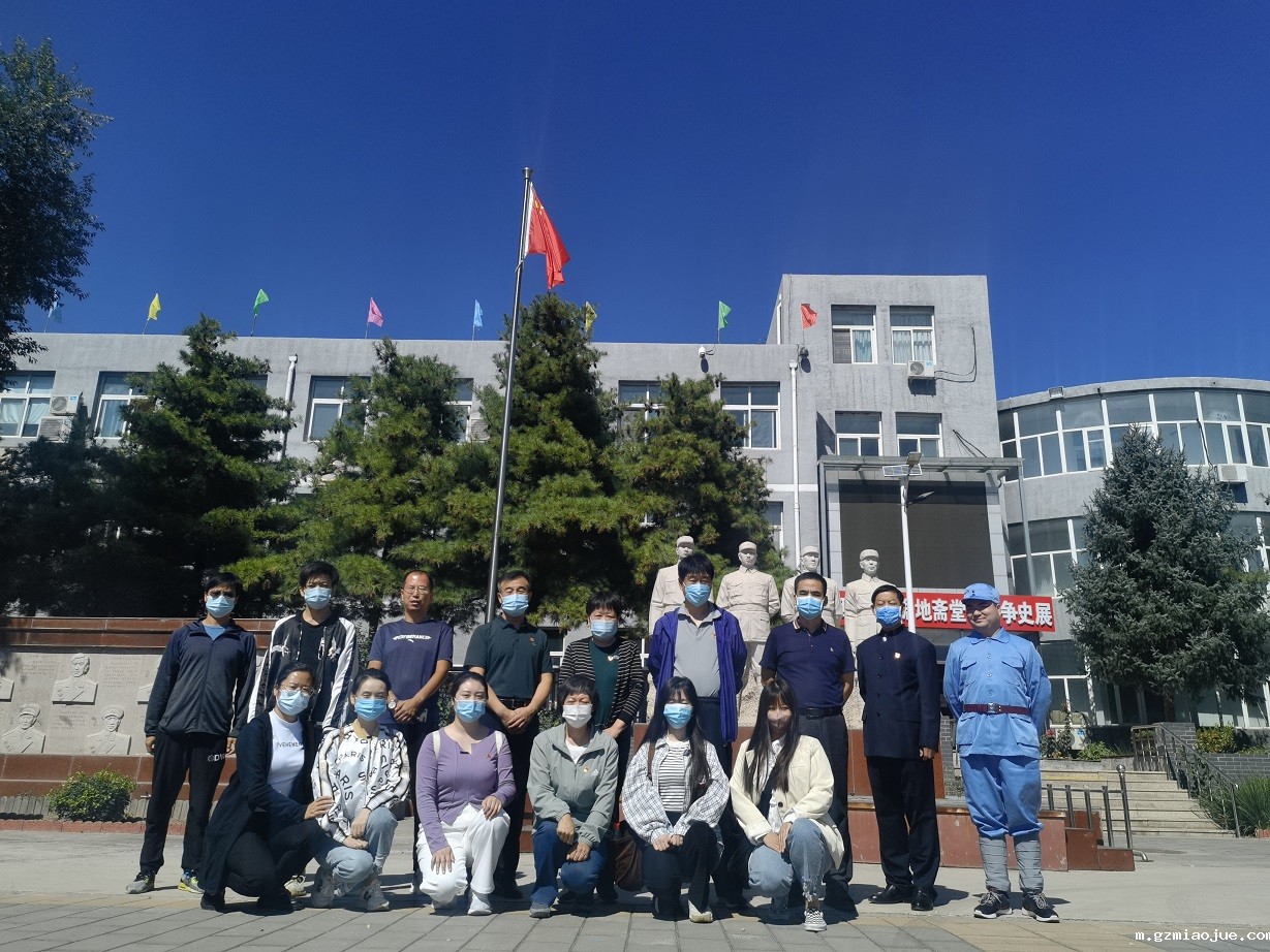 1、平西抗日根据地斋堂川斗争史展前合影 1、平西抗日根据地斋堂川斗争史展前合影