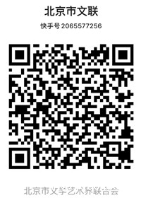北京市文联快手号 北京市文联快手号