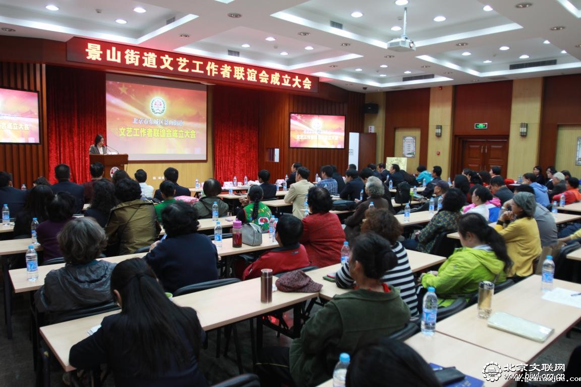 01 2013年10月12日，东城区景山街道文艺工作者联谊会成立暨第一次会员代表大会隆重召开.