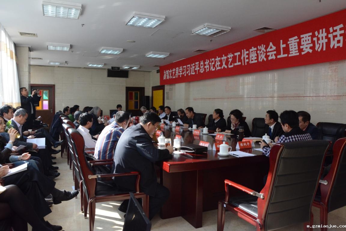 北京市文联召开首都文艺界学习习近平总书记在文艺工作座谈会上重要讲话精神座谈会